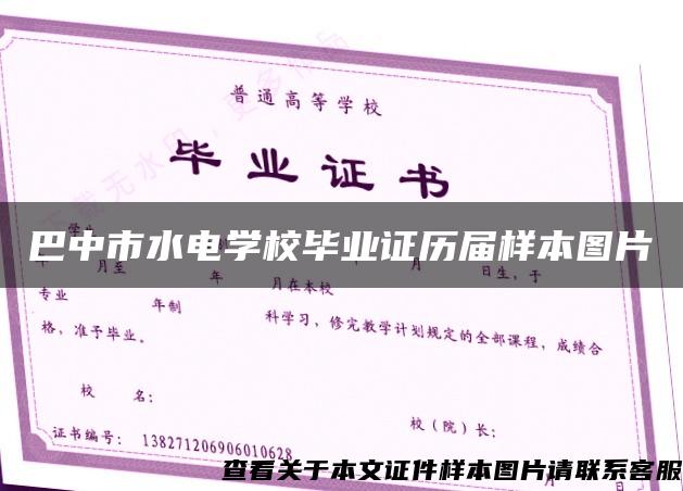 巴中市水电学校毕业证历届样本图片