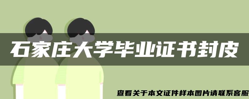 石家庄大学毕业证书封皮