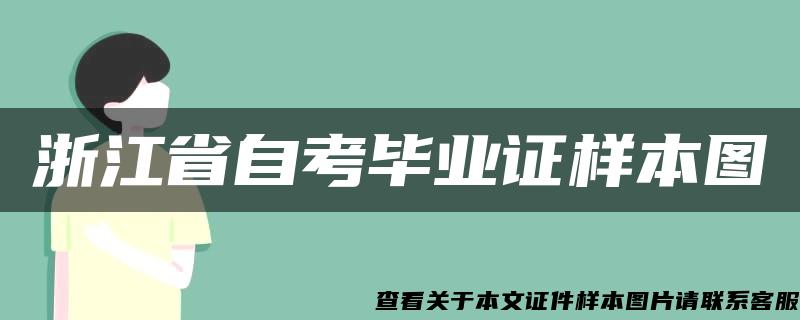 浙江省自考毕业证样本图