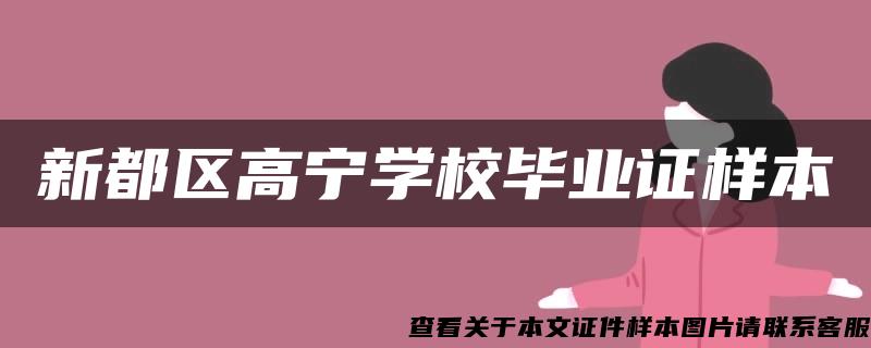 新都区高宁学校毕业证样本