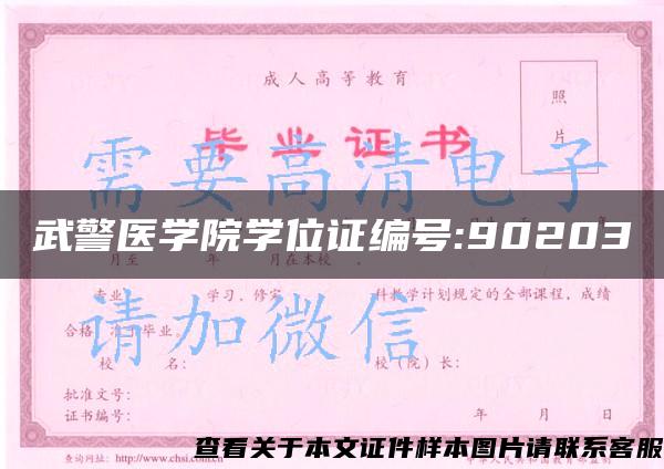 武警医学院学位证编号:90203