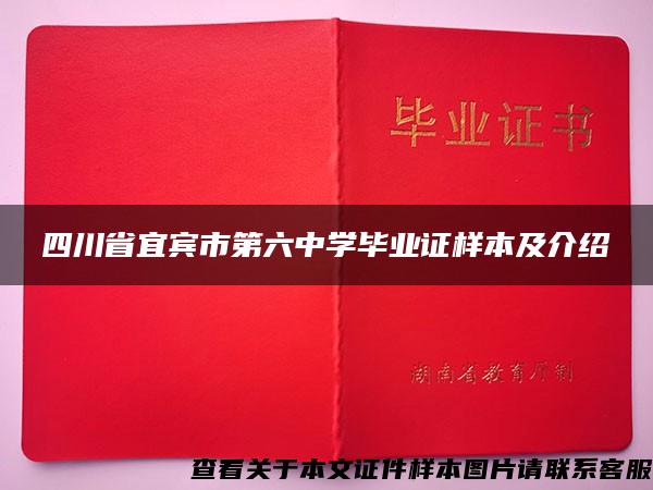 四川省宜宾市第六中学毕业证样本及介绍