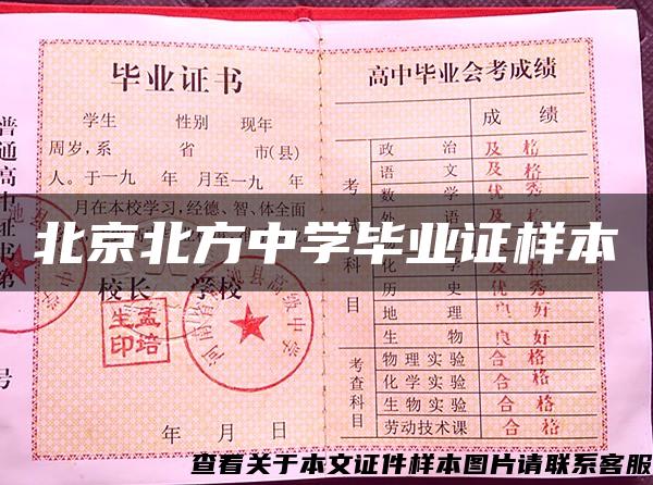 北京北方中学毕业证样本