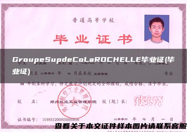 GroupeSupdeCoLaROCHELLE毕业证(毕业证)