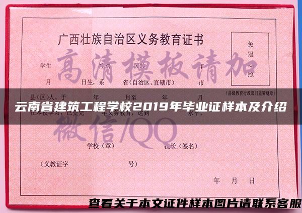 云南省建筑工程学校2019年毕业证样本及介绍