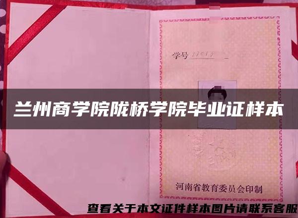 兰州商学院陇桥学院毕业证样本