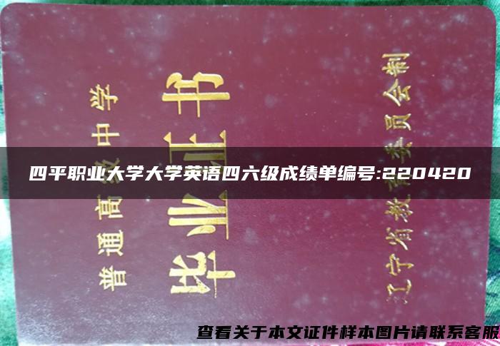 四平职业大学大学英语四六级成绩单编号:220420