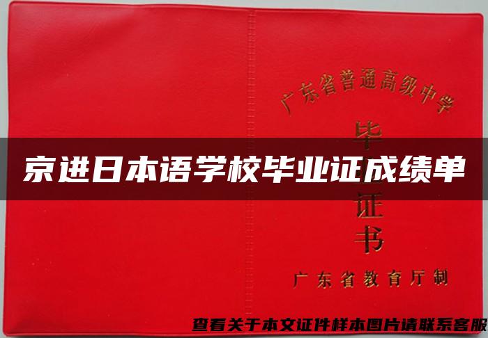 京进日本语学校毕业证成绩单