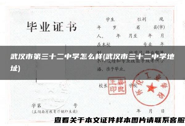 武汉市第三十二中学怎么样(武汉市三十二中学地址)