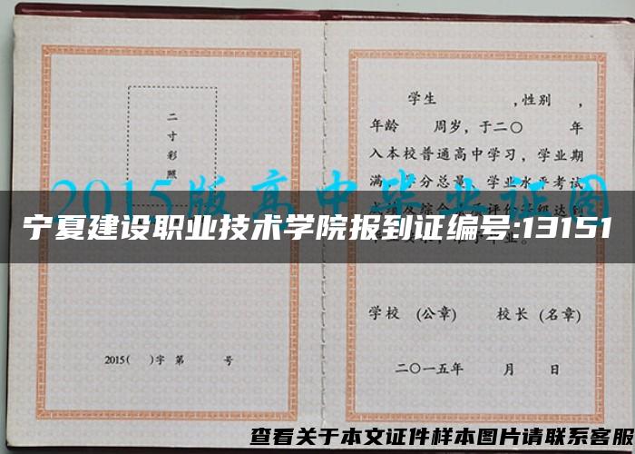 宁夏建设职业技术学院报到证编号:13151