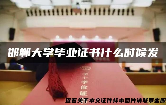 邯郸大学毕业证书什么时候发