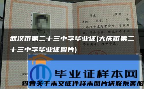 武汉市第二十三中学毕业证(大庆市第二十三中学毕业证图片)