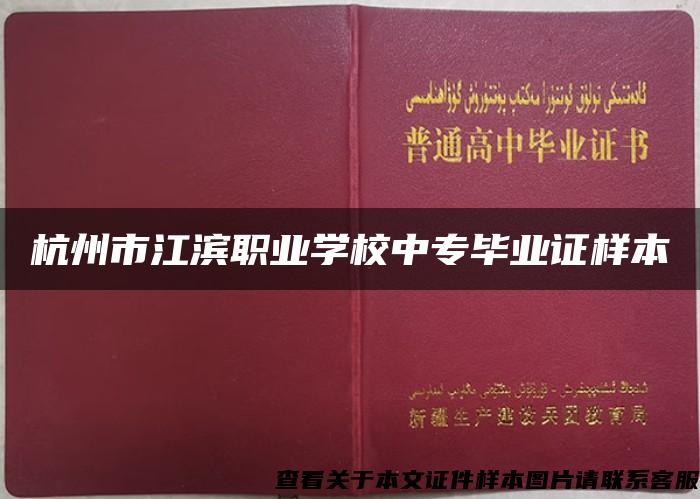 杭州市江滨职业学校中专毕业证样本