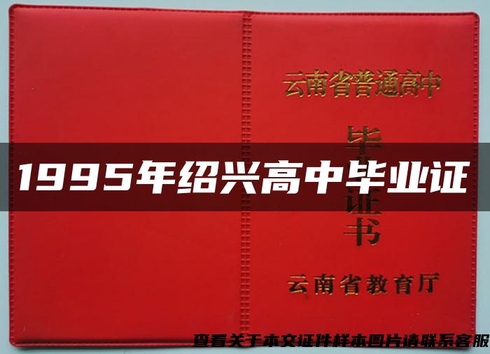 1995年绍兴高中毕业证