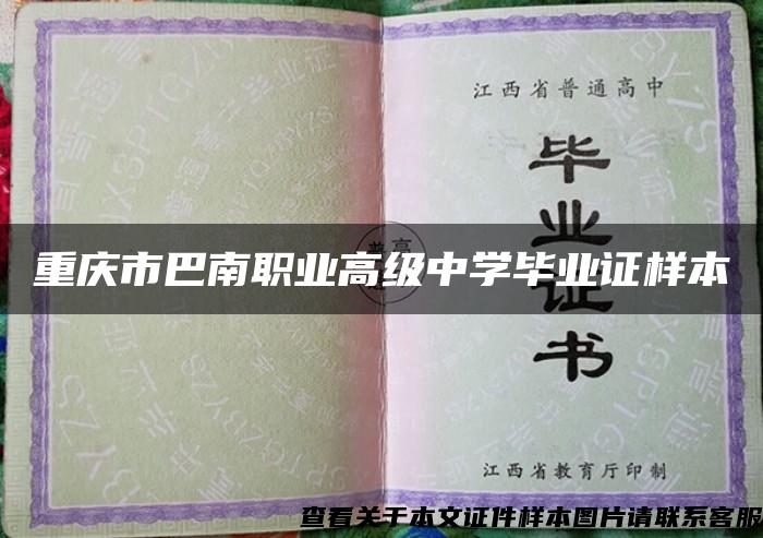 重庆市巴南职业高级中学毕业证样本