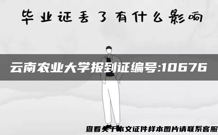 云南农业大学报到证编号:10676