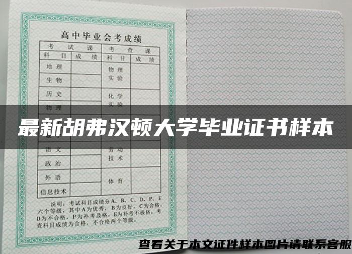 最新胡弗汉顿大学毕业证书样本