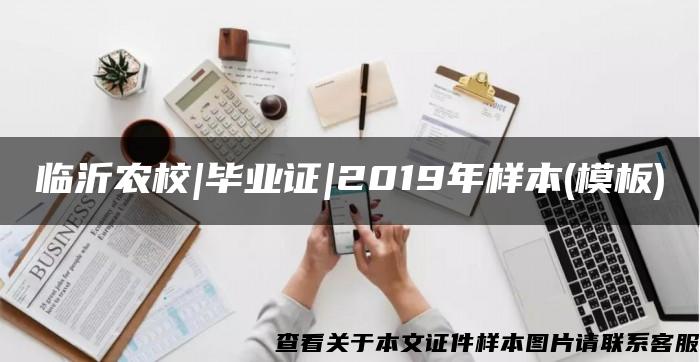 临沂农校|毕业证|2019年样本(模板)