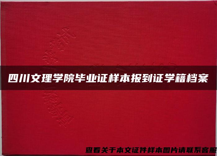 四川文理学院毕业证样本报到证学籍档案