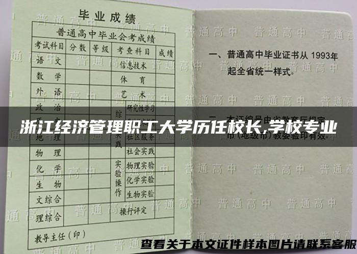 浙江经济管理职工大学历任校长,学校专业