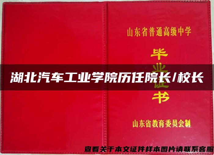 湖北汽车工业学院历任院长/校长