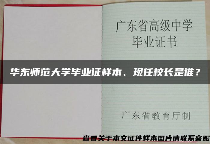 华东师范大学毕业证样本、现任校长是谁？