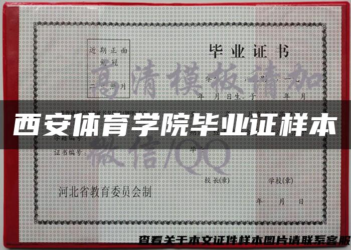 西安体育学院毕业证样本