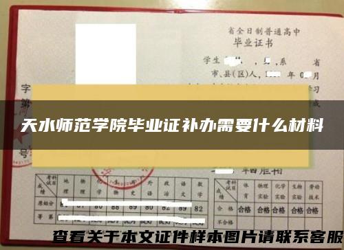 天水师范学院毕业证补办需要什么材料