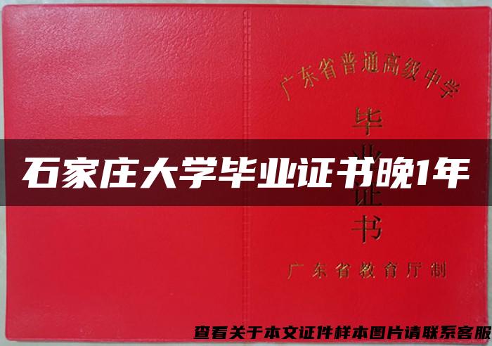 石家庄大学毕业证书晚1年