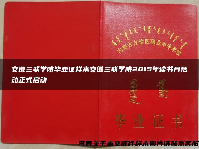 安徽三联学院毕业证样本安徽三联学院2015年读书月活动正式启动