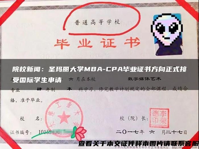 院校新闻：圣玛丽大学MBA-CPA毕业证书方向正式接受国际学生申请