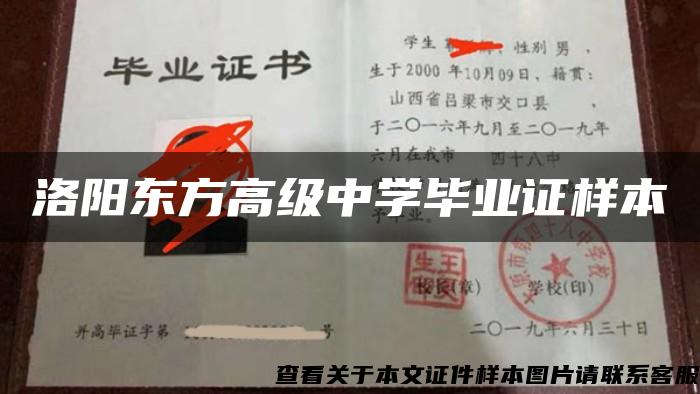 洛阳东方高级中学毕业证样本