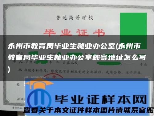 永州市教育局毕业生就业办公室(永州市教育局毕业生就业办公室邮寄地址怎么写)