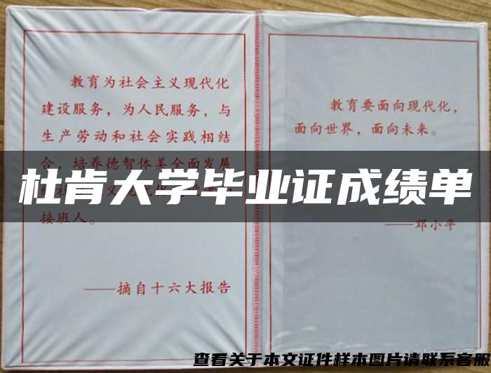 杜肯大学毕业证成绩单