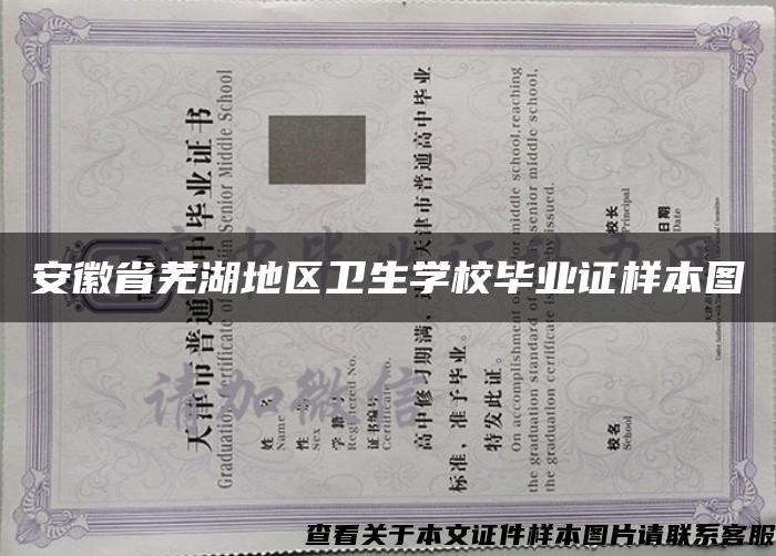 安徽省芜湖地区卫生学校毕业证样本图