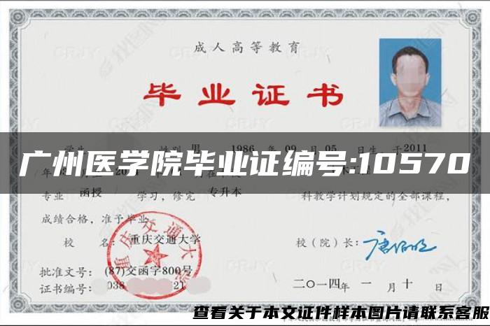 广州医学院毕业证编号:10570