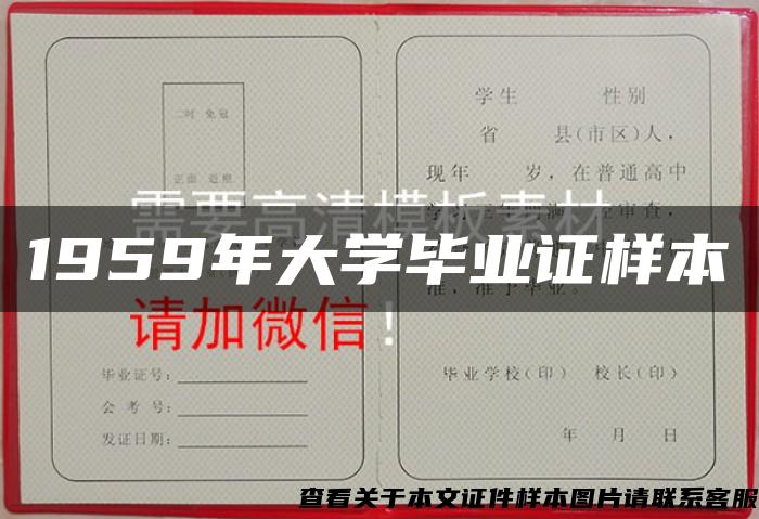 1959年大学毕业证样本