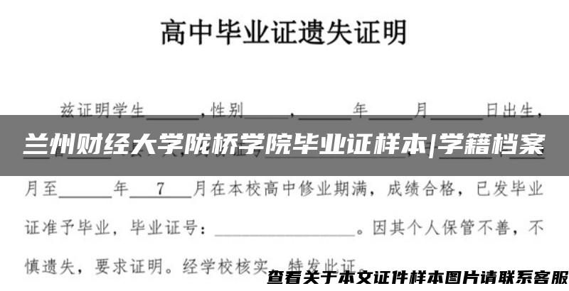 兰州财经大学陇桥学院毕业证样本|学籍档案