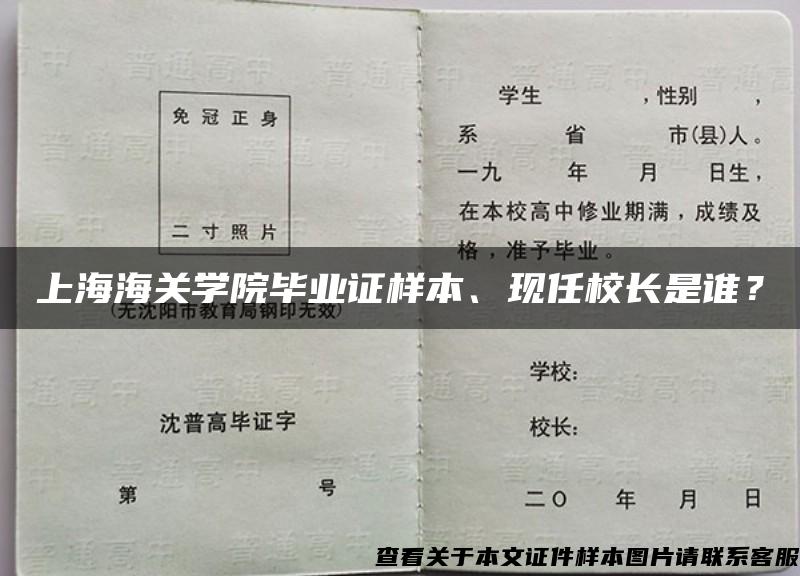 上海海关学院毕业证样本、现任校长是谁？