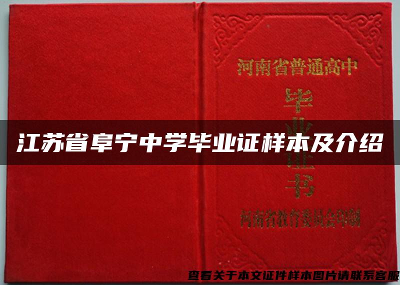 江苏省阜宁中学毕业证样本及介绍