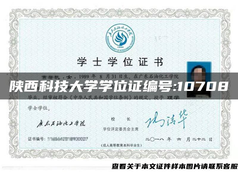 陕西科技大学学位证编号:10708