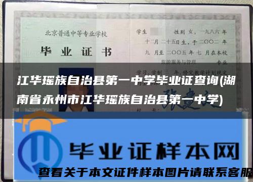 江华瑶族自治县第一中学毕业证查询(湖南省永州市江华瑶族自治县第一中学)