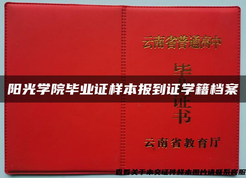 阳光学院毕业证样本报到证学籍档案