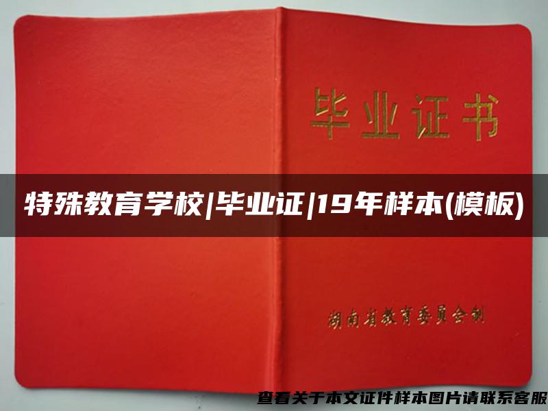 特殊教育学校|毕业证|19年样本(模板)