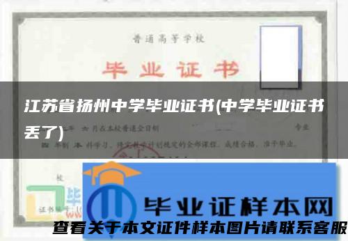 江苏省扬州中学毕业证书(中学毕业证书丢了)