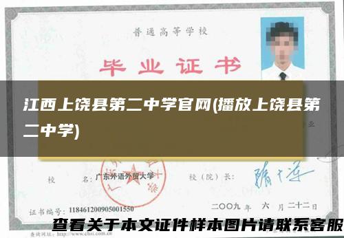 江西上饶县第二中学官网(播放上饶县第二中学)