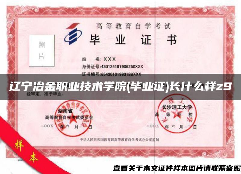 辽宁冶金职业技术学院(毕业证)长什么样z9