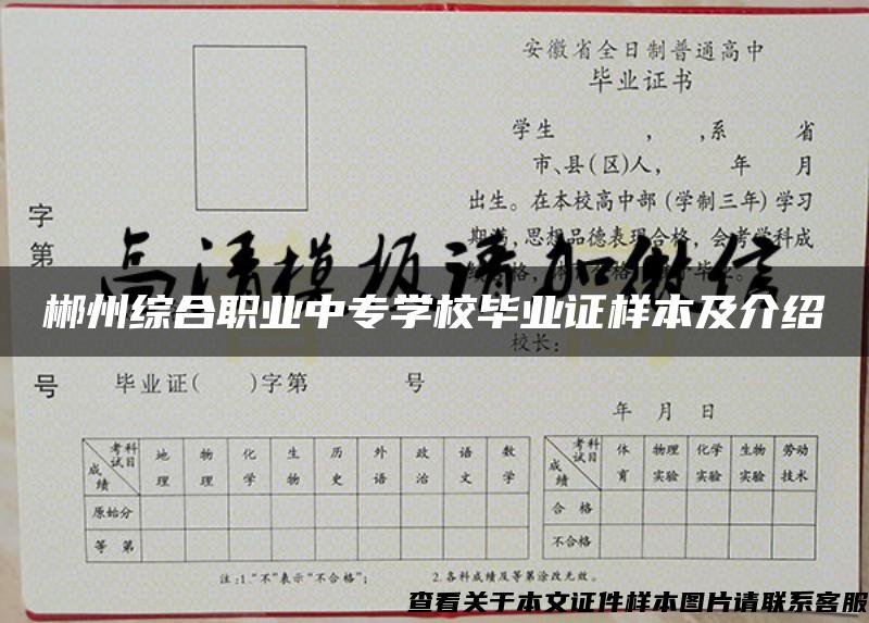 郴州综合职业中专学校毕业证样本及介绍