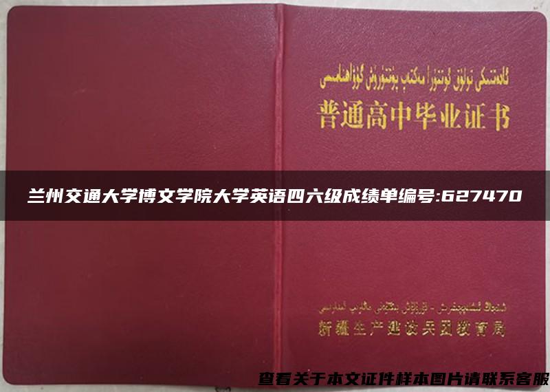 兰州交通大学博文学院大学英语四六级成绩单编号:627470