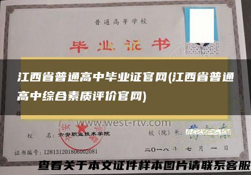 江西省普通高中毕业证官网(江西省普通高中综合素质评价官网)